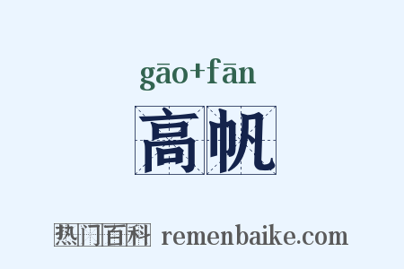 高帆是什么意思的图片